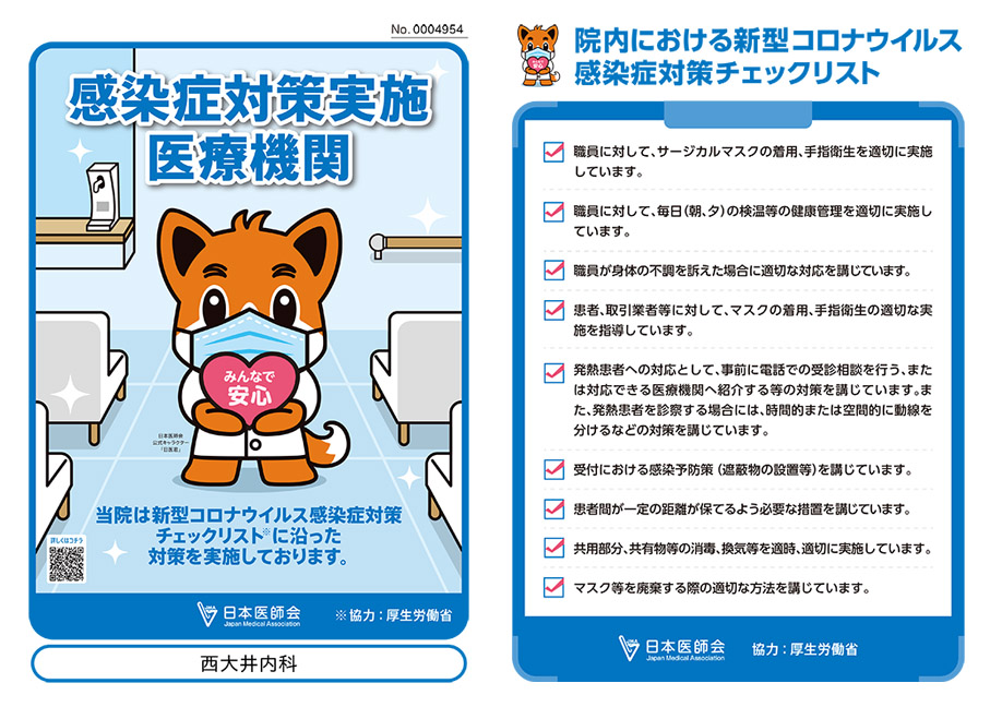 新型コロナウイルス感染予防対策