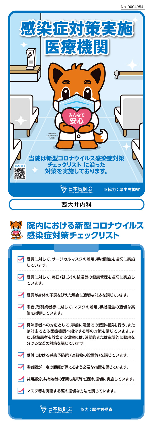 新型コロナウイルス感染予防対策