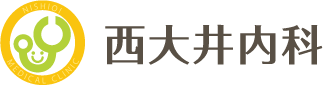 品川区、西大井駅近くの内科・消化器内科なら西大井内科