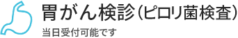 胃がん検診(ピロリ菌検査)