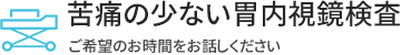 苦痛の少ない胃内視鏡検査