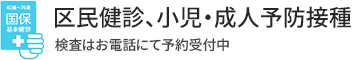 区民健診・予防接種