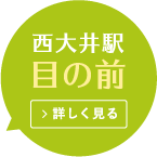西大井駅目の前 詳しく見る