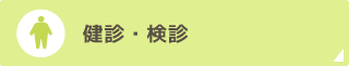 健診・検診