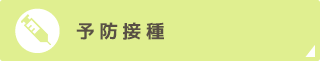 予防接種