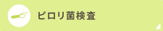 ピロリ菌検査