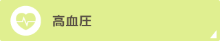 高血圧