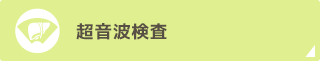 超音波検査