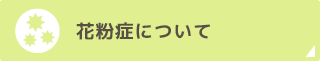 花粉症について