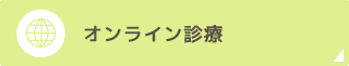 オンライン診療