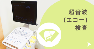 超音波(エコー)検査