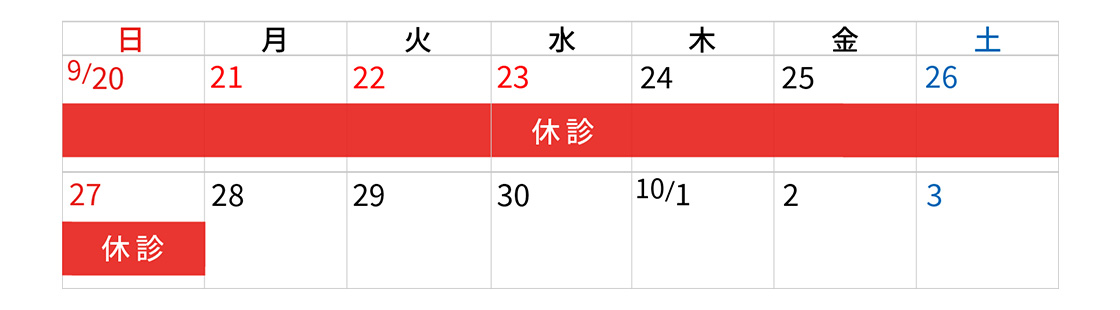 2026年シルバーウィーク休診